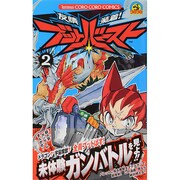 友情装着!ブットバースト 2（てんとう虫コロコロコミックス） [コミック]