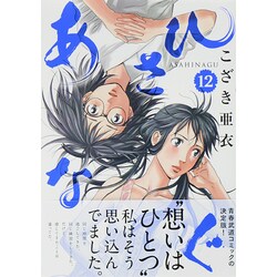 あさひなぐ<１２>(ビッグ コミックス) [コミック]