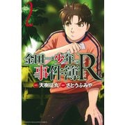金田一少年の事件簿R 2（少年マガジンコミックス） [コミック]