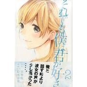 それでも僕は君が好き 2（講談社コミックス） [コミック]