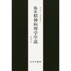 ヨドバシ.com - 臨床精神病理学序説 新装版 [単行本] 通販【全品無料配達】