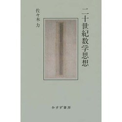 二十世紀数学思想 新装版 [単行本]