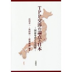 TPP交渉の論点と日本―国益をめぐる攻防 [単行本]