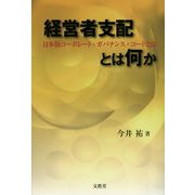 経営者支配とは何か―日本版コーポレート・ガバナンス・コードとは [単行本]