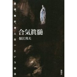 合気眞髄―愛魂、舞祈、神人合一という秘法 [単行本]