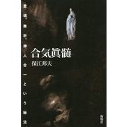 合気眞髄―愛魂、舞祈、神人合一という秘法 [単行本]