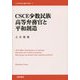CSCE少数民族高等弁務官と平和創造(21世紀国際政治学術叢書) [単行本]