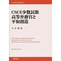 ヨドバシ.com - CSCE少数民族高等弁務官と平和創造(21世紀国際政治学術