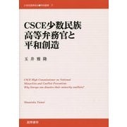 CSCE少数民族高等弁務官と平和創造(21世紀国際政治学術叢書) [単行本]