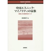 中国エスニック・マイノリティの家族―変容と文化継承をめぐって(早稲田現代中国研究叢書) [単行本]