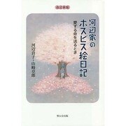 河辺家のホスピス絵日記 改訂新版－愛する命を送るとき [単行本]