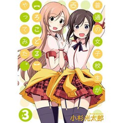 普通の女子校生がろこどるやってみた。 3（IDコミックス 4コマKINGSぱれっとコミックス） [コミック]