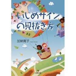 いじめサインの見抜き方 [単行本]