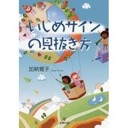 いじめサインの見抜き方 [単行本]
