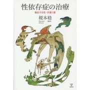 性依存症の治療―暴走する性・彷徨う愛 [単行本]