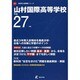 山村国際高等学校 平成27年度（高校別入試問題シリーズ） [全集叢書]