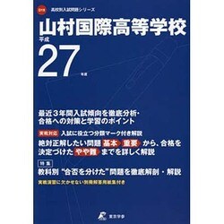 山村国際高等学校 平成27年度（高校別入試問題シリーズ） [全集叢書]