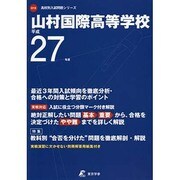 山村国際高等学校 平成27年度（高校別入試問題シリーズ） [全集叢書]