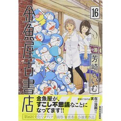 ヨドバシ Com 金魚屋古書店 １６ Ikki Comix コミック 通販 全品無料配達