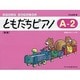 ともだちピアノ A-2 新版（リトミック・ソルフェージュ） [単行本]