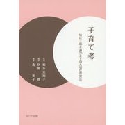 子育て考―特に三歳未満児までの大切な育児法 [単行本]