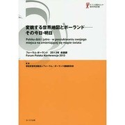 変貌する世界地図とポーランド-その今日・明日―フォーラム・ポーランド2013年会議録 [単行本]