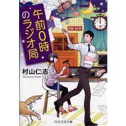 午前0時のラジオ局(PHP文芸文庫) [文庫]