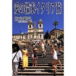 愛の探求イタリア旅 [単行本]