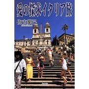 愛の探求イタリア旅 [単行本]