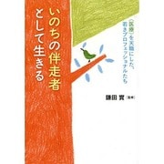 いのちの伴走者として生きる－〈医療〉を天職にした、若きプロフェッショナルたち [単行本]