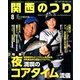 関西のつり 2014年 08月号 [雑誌]