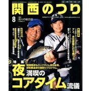 関西のつり 2014年 08月号 [雑誌]