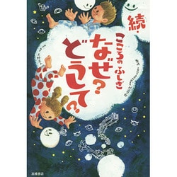 続・こころのふしぎ なぜ?どうして? [単行本]