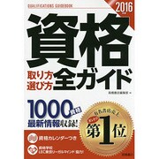 資格取り方選び方全ガイド〈2016年版〉 [単行本]