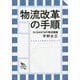 物流改革の手順―SANTA物流コンサルティング [単行本]