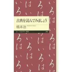 古典を読んでみましょう(ちくまプリマー新書) [新書]