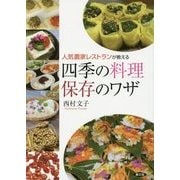 人気農家レストランが教える四季の料理 保存のワザ [単行本]