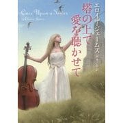 塔の上で愛を聴かせて(ライムブックス) [文庫]