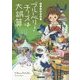 ブルーベリー・チーズは大誤算―チーズ専門店〈4〉(コージーブックス) [文庫]