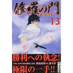 ヨドバシ Com 修羅の門第弐門 13 月刊マガジンコミックス コミック 通販 全品無料配達