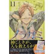 ノラガミ（11）(講談社コミックス月刊マガジン) [コミック]