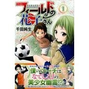 フィールドの花子さん 1（月刊マガジンコミックス） [コミック]