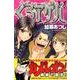 くろアゲハ（2）(講談社コミックス月刊マガジン) [コミック]