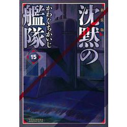 新装版　沈黙の艦隊（15）(KCデラックス) [コミック]