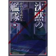 新装版　沈黙の艦隊（15）(KCデラックス) [コミック]