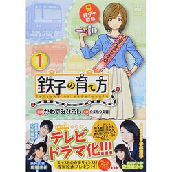 ヨドバシ Com 鉄子の育て方 1 ヤングマガジンコミックス コミック 通販 全品無料配達