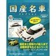 国産名車コレクション 2014年 7/23号（222） [雑誌]