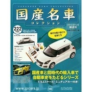 国産名車コレクション 2014年 7/23号（222） [雑誌]