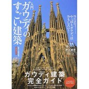 入門ガウディのすごい建築 [ムックその他]