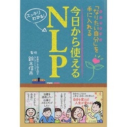 今日から使えるNLP―「なりたい自分」を手に入れる スッキリわかる! [単行本]